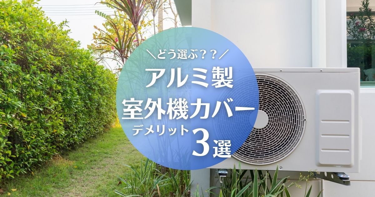 比較 室外機カバーをアルミにするデメリット3選 見た目と耐久性から素材を選ぶポイントまとめ - ガーデンデザイン にわここ