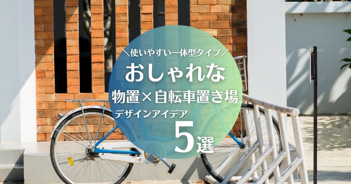 おしゃれな物置自転車置き場一体型のデザインアイデア5選｜人気商品のおすすめポイントも紹介 - ガーデンデザイン にわここ