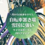 自転車置き場｜雪国に強いサイクルポートとDIYアイデア