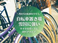 自転車置き場｜雪国に強いサイクルポートとDIYアイデア