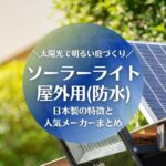 ソーラーライト屋外用（防水タイプ）・日本製はある？安心できる人気メーカーまとめ