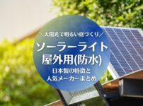 ソーラーライト屋外用（防水タイプ）・日本製はある？安心できる人気メーカーまとめ