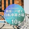 【ないと困るを解決！】新築・戸建ての自転車置き場アイデア10選