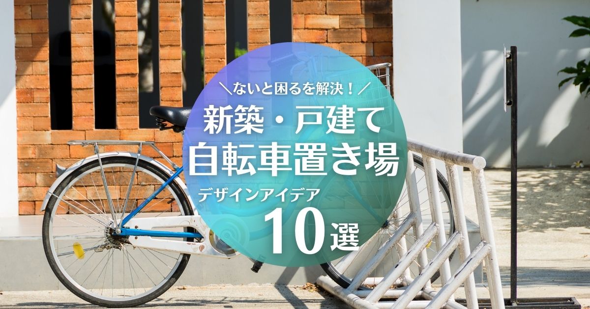 新築の自転車置き場アイデア10選“ないと困る”を解決しよう - ガーデンデザイン にわここ