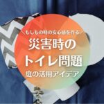 災害時のトイレ問題は庭で解決できる？防災用品のトイレ問題について紹介