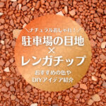 駐車場の目地をレンガチップでおしゃれに！おすすめの色やDIYアイデアを紹介