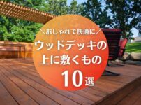 ウッドデッキの上に敷くもの10選を用途別に紹介