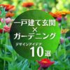 一戸建ての玄関ガーデニング例｜デザインアイデア10選まとめ