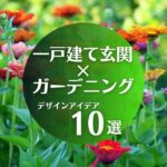 一戸建ての玄関ガーデニング例｜デザインアイデア10選まとめ