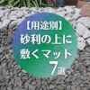 【用途別】砂利の上に敷くマット７選