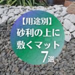 【用途別】砂利の上に敷くマット７選
