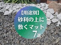 【用途別】砂利の上に敷くマット７選