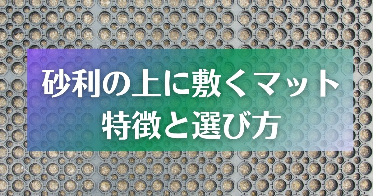 【用途別】砂利の上に敷くマット7選｜車やプールなど庭に使える選び方を紹介 - ガーデンデザイン にわここ